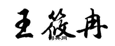 胡问遂王筱冉行书个性签名怎么写