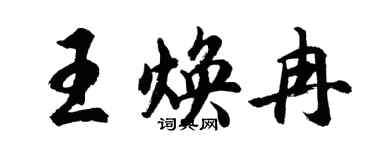 胡问遂王焕冉行书个性签名怎么写