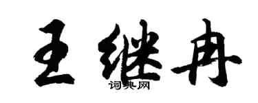 胡问遂王继冉行书个性签名怎么写
