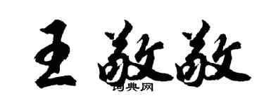 胡问遂王敬敬行书个性签名怎么写