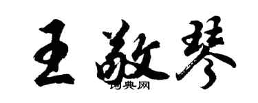 胡问遂王敬琴行书个性签名怎么写