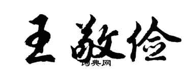 胡问遂王敬俭行书个性签名怎么写