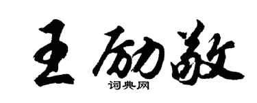 胡问遂王励敬行书个性签名怎么写