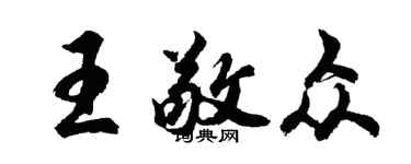 胡问遂王敬众行书个性签名怎么写