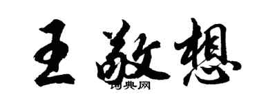 胡问遂王敬想行书个性签名怎么写