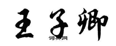 胡问遂王子卿行书个性签名怎么写
