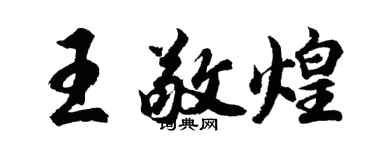 胡问遂王敬煌行书个性签名怎么写