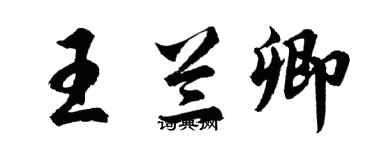 胡问遂王兰卿行书个性签名怎么写