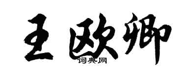胡问遂王欧卿行书个性签名怎么写