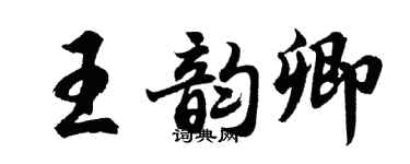 胡问遂王韵卿行书个性签名怎么写