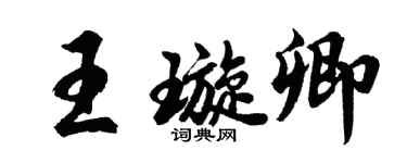 胡问遂王璇卿行书个性签名怎么写