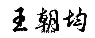 胡问遂王朝均行书个性签名怎么写