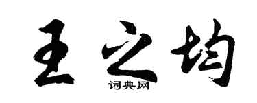 胡问遂王之均行书个性签名怎么写