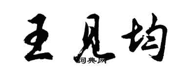 胡问遂王见均行书个性签名怎么写