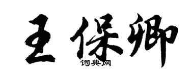 胡问遂王保卿行书个性签名怎么写