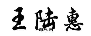 胡问遂王陆惠行书个性签名怎么写