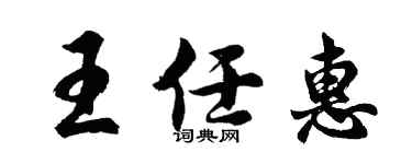 胡问遂王任惠行书个性签名怎么写