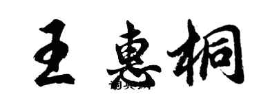 胡问遂王惠桐行书个性签名怎么写