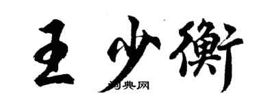 胡问遂王少衡行书个性签名怎么写