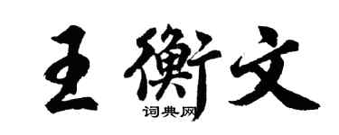 胡问遂王衡文行书个性签名怎么写