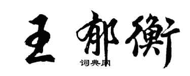 胡问遂王郁衡行书个性签名怎么写