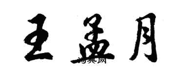 胡问遂王孟月行书个性签名怎么写