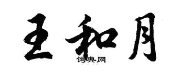 胡问遂王和月行书个性签名怎么写