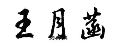 胡问遂王月菡行书个性签名怎么写