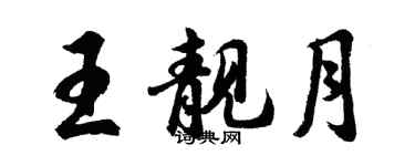胡问遂王靓月行书个性签名怎么写