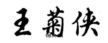 胡问遂王菊侠行书个性签名怎么写