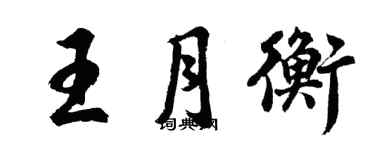 胡问遂王月衡行书个性签名怎么写