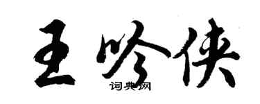 胡问遂王吟侠行书个性签名怎么写