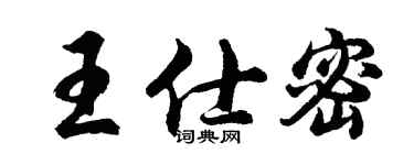胡问遂王仕密行书个性签名怎么写