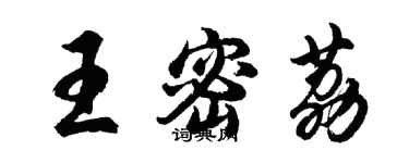胡问遂王密荔行书个性签名怎么写