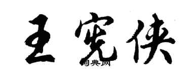 胡问遂王宪侠行书个性签名怎么写