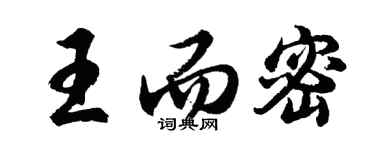 胡问遂王而密行书个性签名怎么写