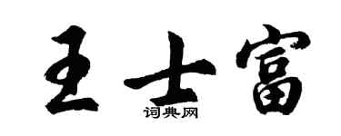 胡问遂王士富行书个性签名怎么写