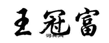 胡问遂王冠富行书个性签名怎么写