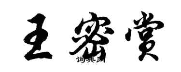 胡问遂王密赏行书个性签名怎么写