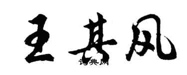 胡问遂王其风行书个性签名怎么写