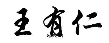 胡问遂王有仁行书个性签名怎么写