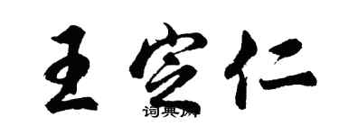 胡问遂王定仁行书个性签名怎么写