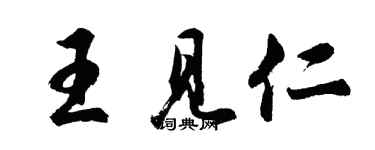 胡问遂王见仁行书个性签名怎么写