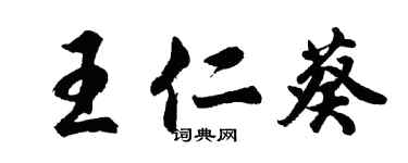胡问遂王仁葵行书个性签名怎么写