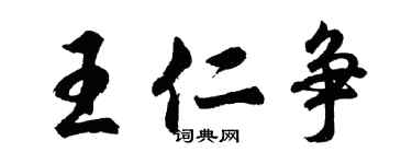 胡问遂王仁争行书个性签名怎么写