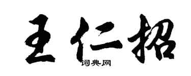 胡问遂王仁招行书个性签名怎么写