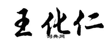 胡问遂王化仁行书个性签名怎么写