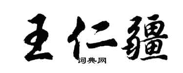 胡问遂王仁疆行书个性签名怎么写
