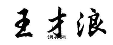 胡问遂王才浪行书个性签名怎么写