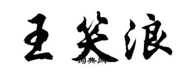 胡问遂王笑浪行书个性签名怎么写